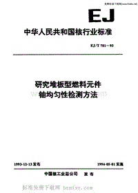 EJ-T 781-1993 研究堆板型燃料元件铀均匀性检测方法.pdf