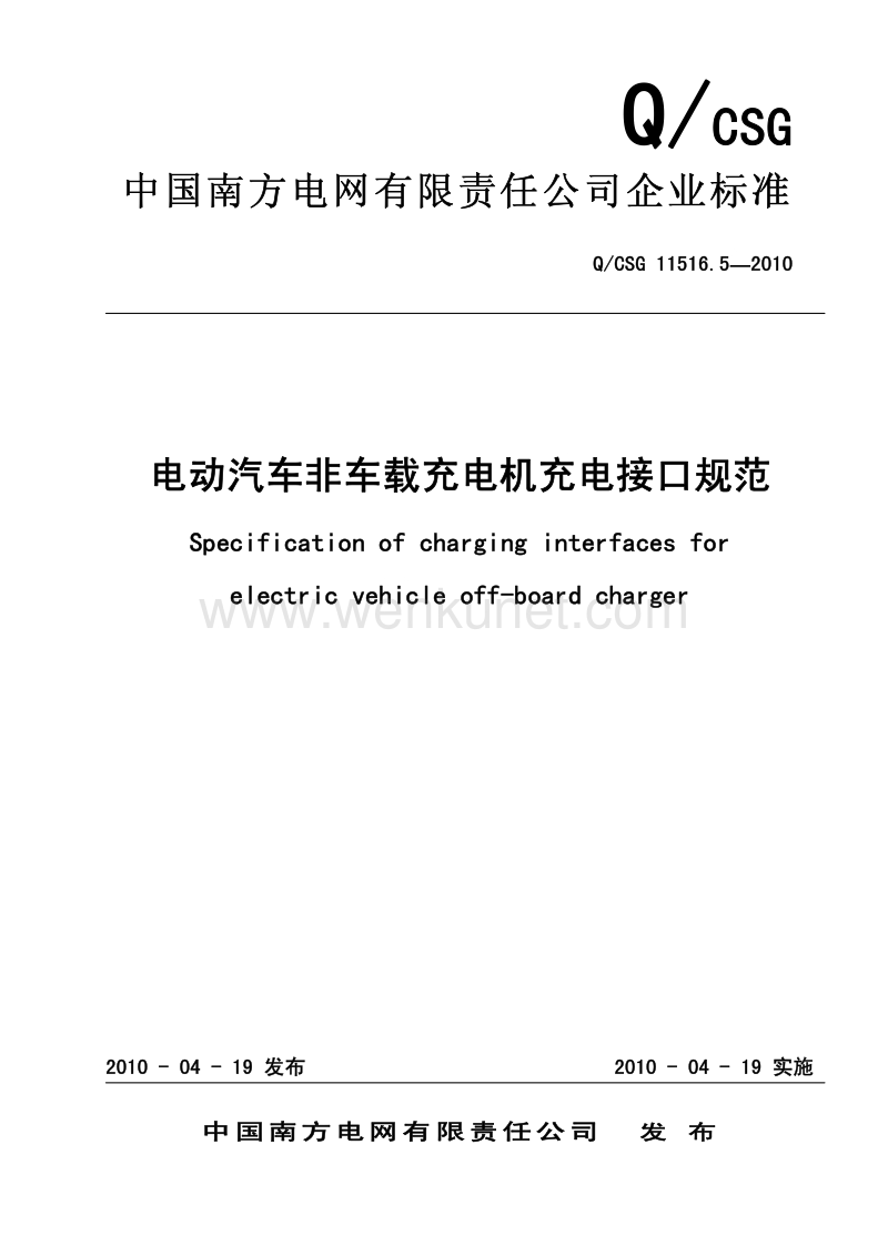 QCSG 11516.5-2010 电动汽车非车载充电机充电接口规范.pdf_第1页
