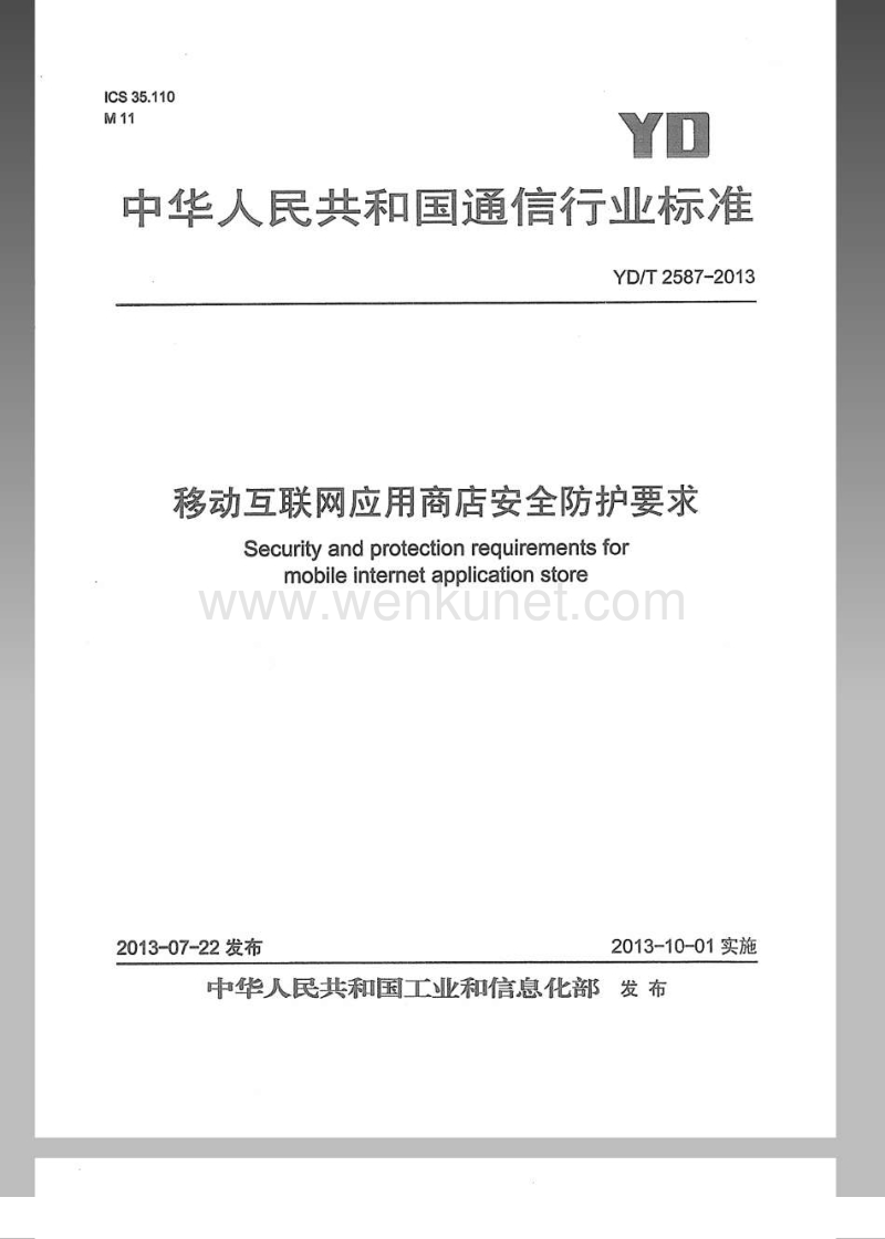 YD-T 2587-2013 移动互联网应用商店安全防护要求.pdf_第1页