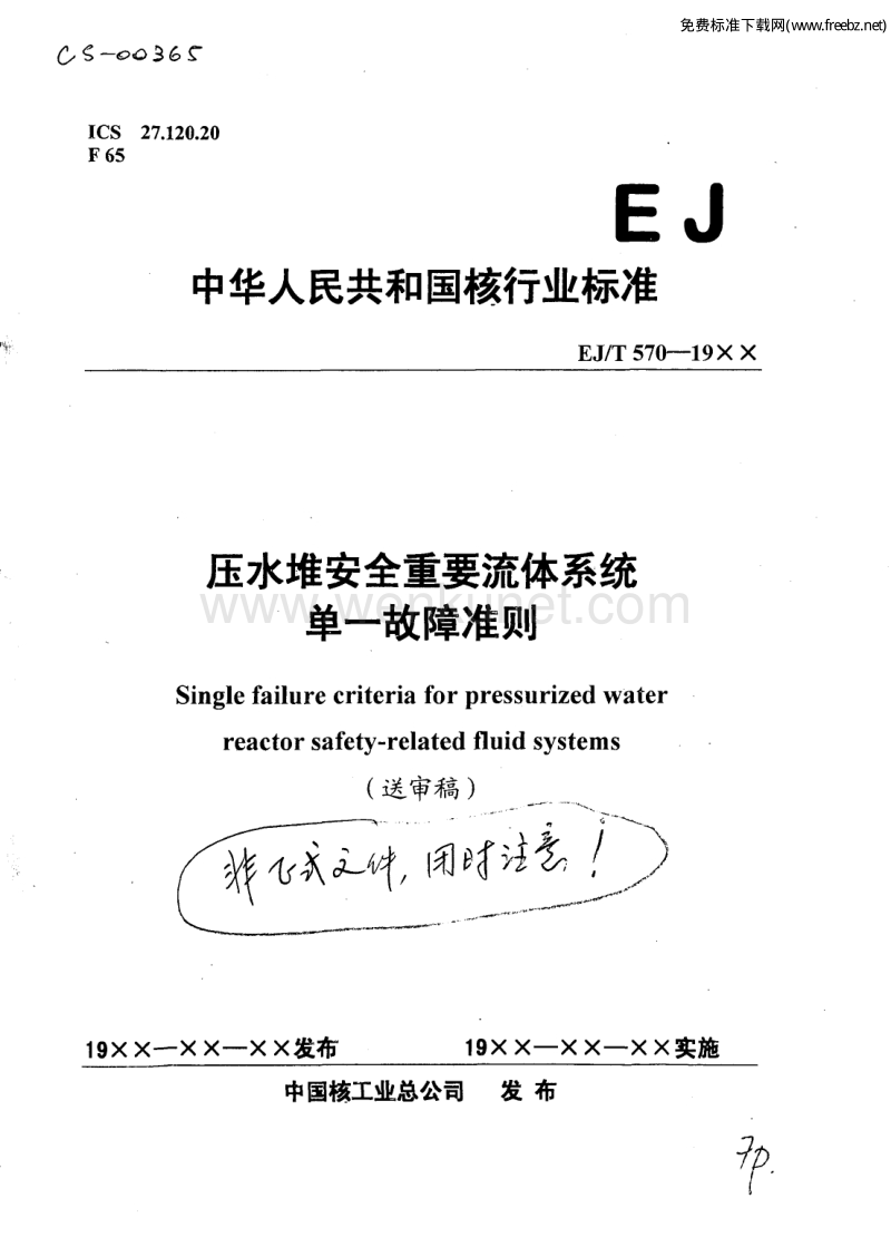 EJ-T 570-19xx（送审稿） 压水堆安全重要流体系统单一故障准则.pdf_第1页