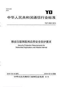 YD-T 2694-2014 移动互联网联网应用安全防护要求.pdf