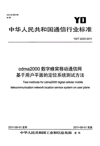YD-T 2233-2011 cdma2000 数字蜂窝移动通信网基于用户平面的定位系统测试方法.pdf