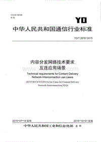 YD-T 2876-2015 内容分发网络技术要求互连应用场景.pdf