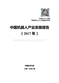 CIE智库：中国机器人产业发展报告（2017年）.pdf