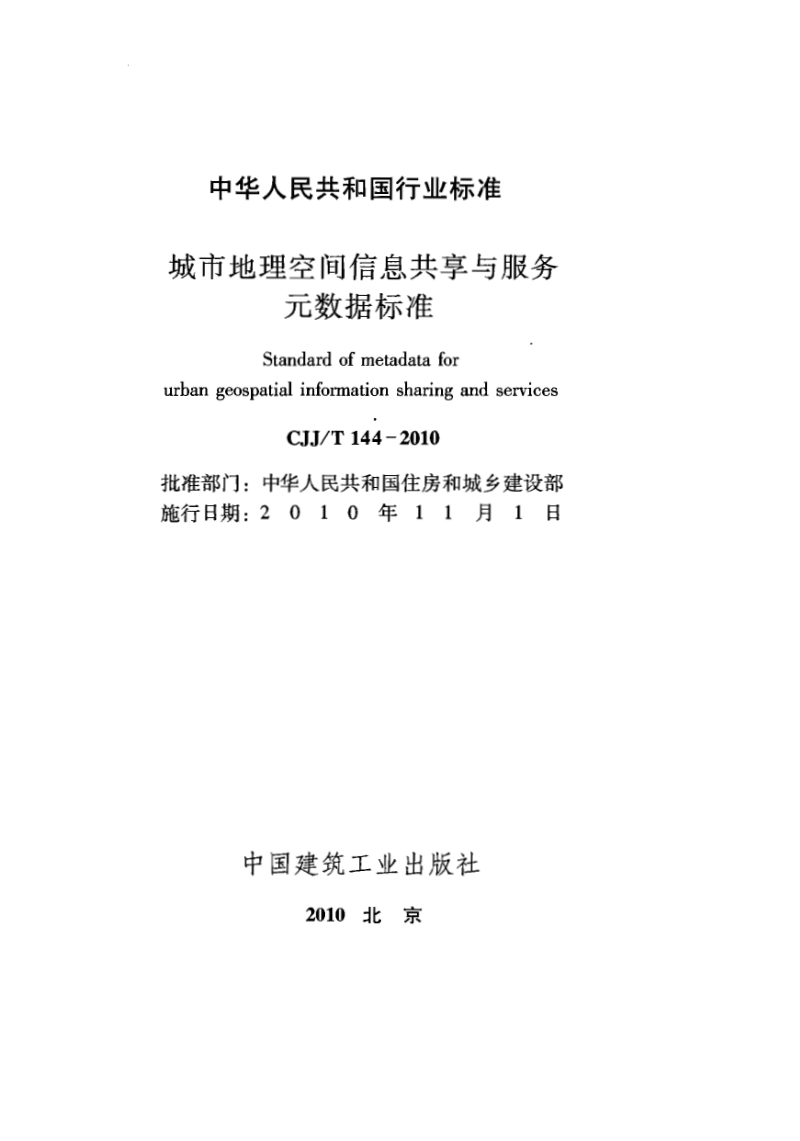 CJJT 144-2010 城市地理空间信息共享与服务元数据标准.pdf_第1页