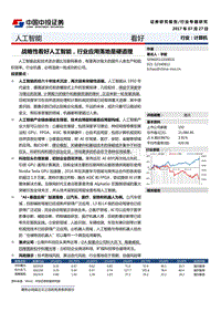 中国中投证券：人工智能——战略性看好人工智能，行业应用落地是硬道理.pdf