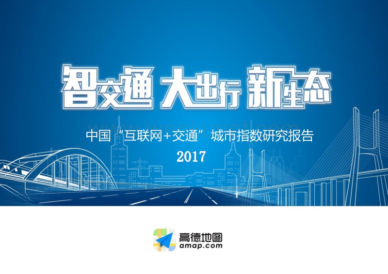 2017中国“互联网+交通”城市指数研究报告_final.pdf_第1页