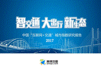 2017中国“互联网+交通”城市指数研究报告_final.pdf