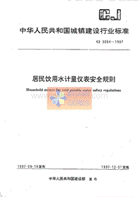 CJ 3064-1997 居民饮用水计量仪表安全规则.pdf