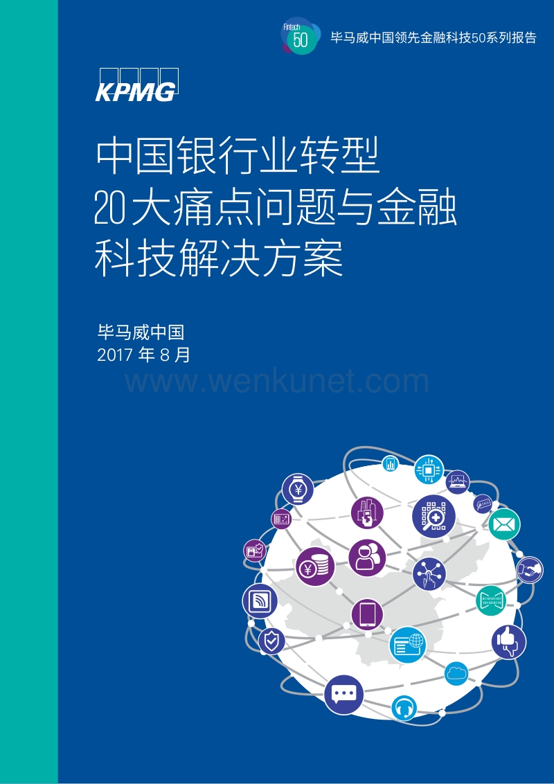 毕马威：中国银行业转型20大痛点问题与金融科技解决方案.pdf_第1页