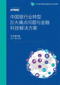 毕马威：中国银行业转型20大痛点问题与金融科技解决方案.pdf