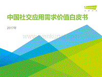 艾瑞咨询：2017年中国社交应用需求价值白皮书.pdf