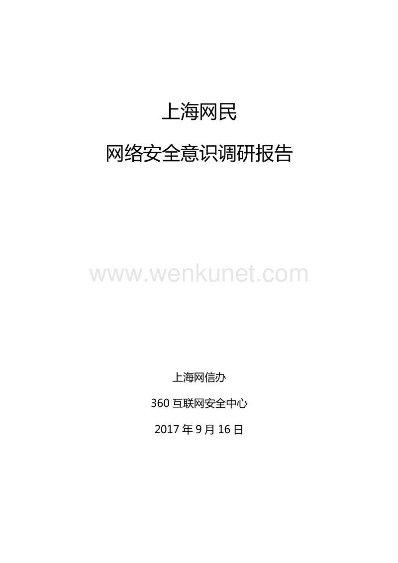 360：2017上海网民网络安全意识调研报告.pdf_第1页