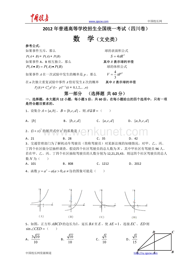 2012年全国高考文科数学试题及答案-四川卷.doc_第1页