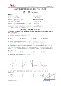 2012年全国高考文科数学试题及答案-四川卷.doc