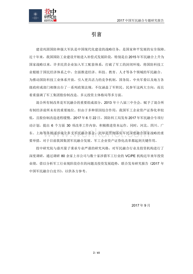 投中：2017年中国军民融合专题研究报告.pdf_第2页