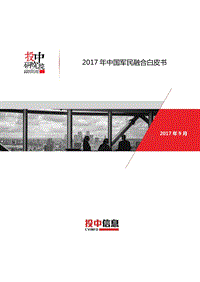 投中：2017年中国军民融合专题研究报告.pdf