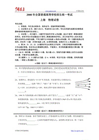 2008年普通高等学校招生全国统一考试物理试题及答案-上海卷.doc