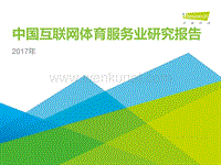 艾瑞咨询：2017年中国互联网体育服务行业研究报告.pdf