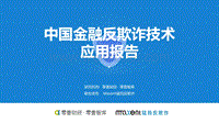 零壹智库：中国金融反欺诈技术应用报告.pdf