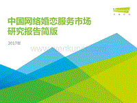艾瑞咨询：2017年中国网络婚恋服务市场研究报告简版.pdf