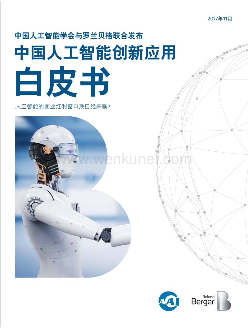 罗兰贝格：中国人工智能创新应用白皮书.pdf_第1页