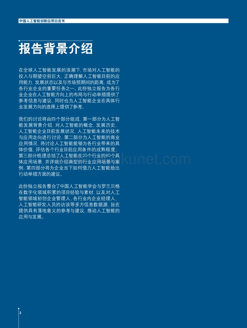 罗兰贝格：中国人工智能创新应用白皮书.pdf_第2页