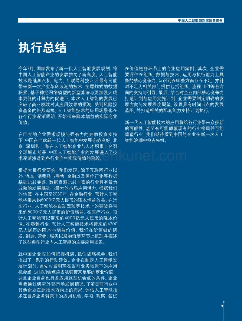 罗兰贝格：中国人工智能创新应用白皮书.pdf_第3页