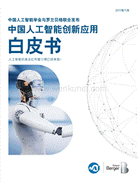 罗兰贝格：中国人工智能创新应用白皮书.pdf