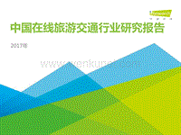 艾瑞咨询：2017年中国在线旅游交通行业研究报告.pdf
