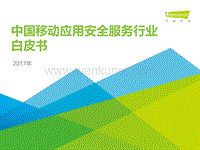 艾瑞咨询：2017年中国移动应用安全服务行业白皮书.pdf