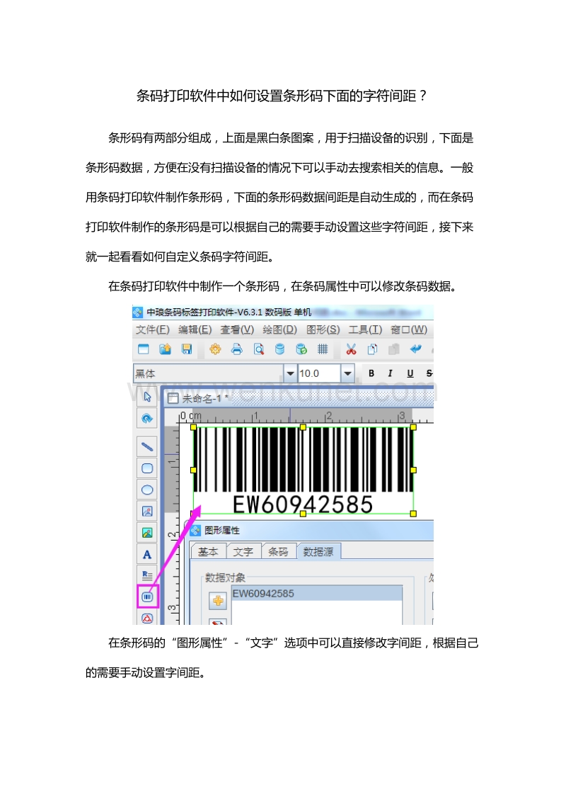 条码打印软件中如何修改条形码下面的字符间距.doc_第1页