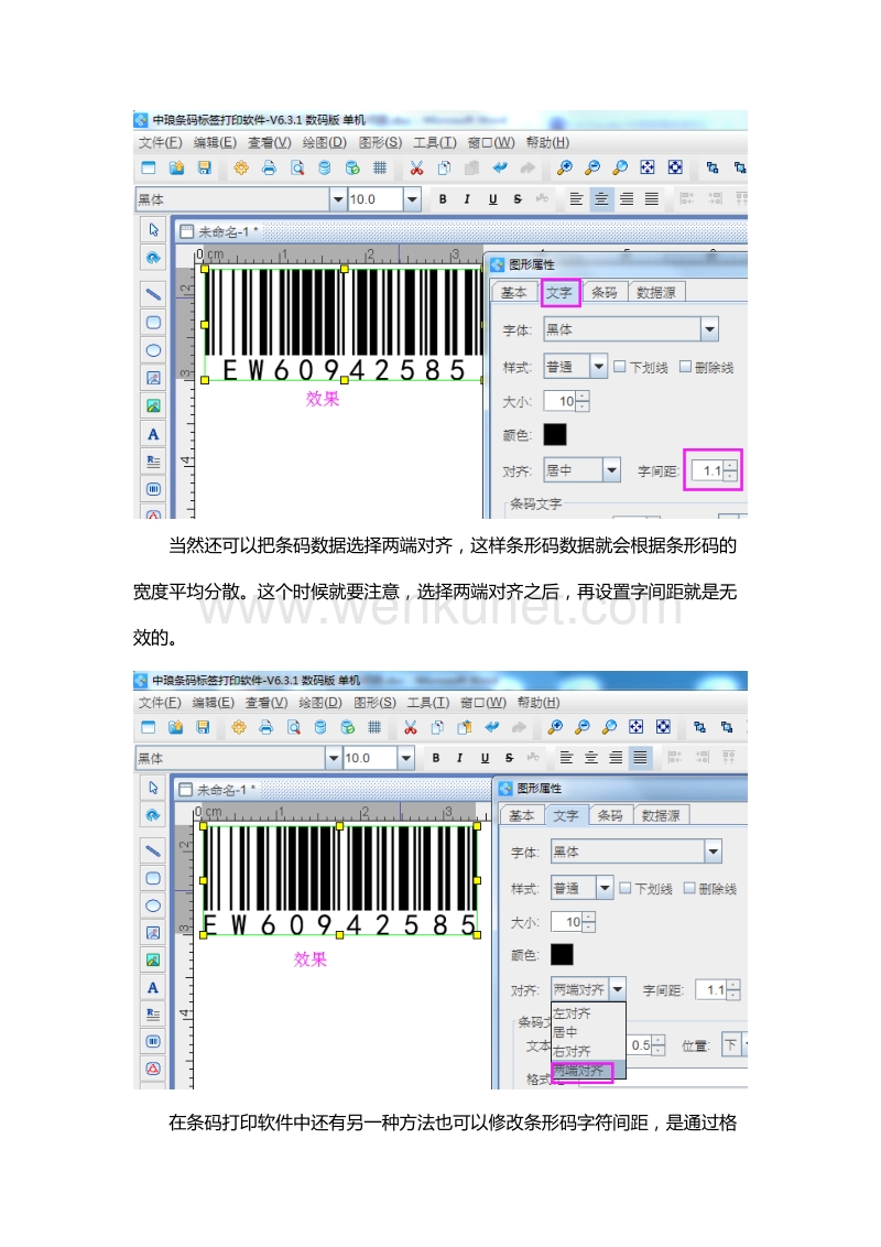 条码打印软件中如何修改条形码下面的字符间距.doc_第2页