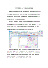条码打印软件之PDF的拆分合并功能.doc