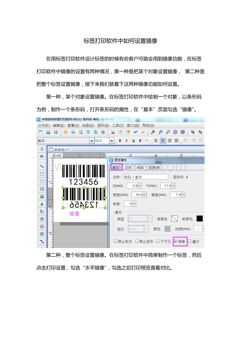 标签打印软件中如何设置镜像.doc_第1页