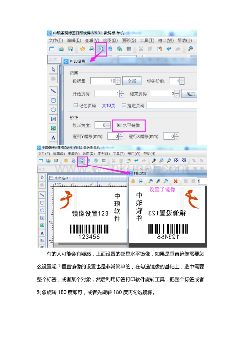 标签打印软件中如何设置镜像.doc_第2页