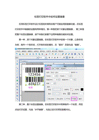 标签打印软件中如何设置镜像.doc