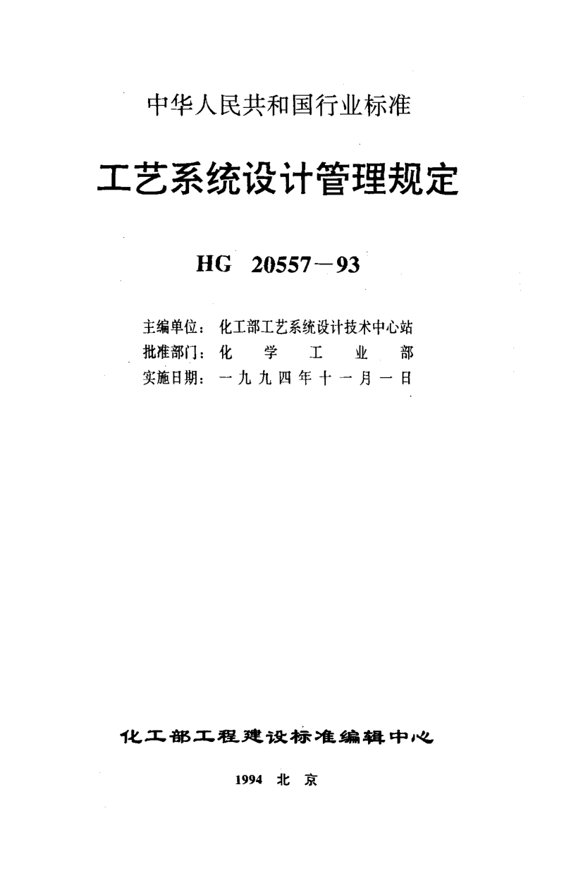 HG 20557.2-1993 工艺系统专业在工程设计各阶段与其它专业的关系.pdf_第1页