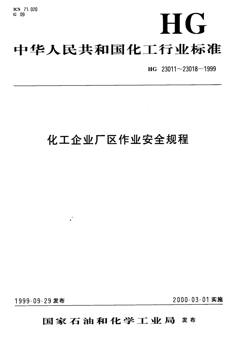 HG 23014-1999 厂区高处作业安全规程.pdf_第1页