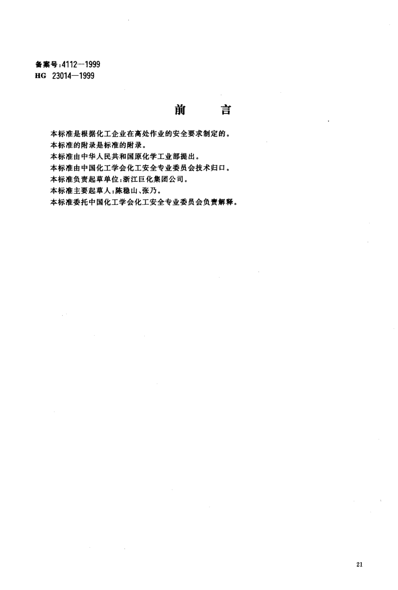 HG 23014-1999 厂区高处作业安全规程.pdf_第2页