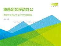 重新定义移动办公——2018年中国企业移动办公平台发展洞察.pdf
