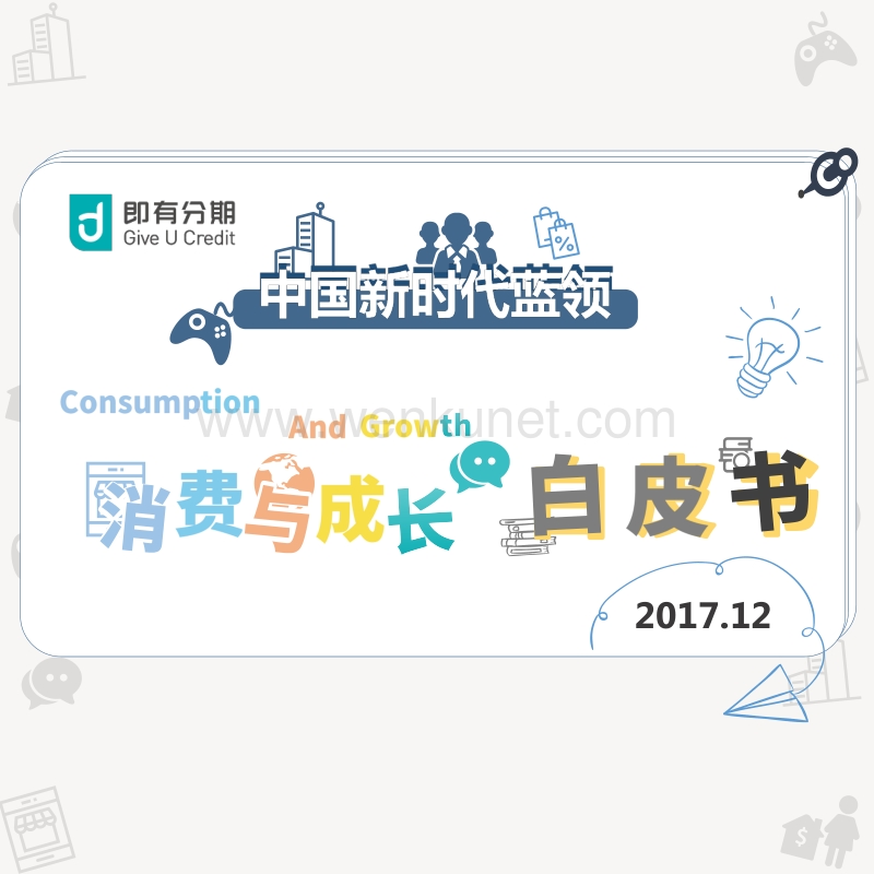 即有分期&ampamp;人民网&ampamp;零点有数：中国新时代蓝领消费与成长白皮书.pdf_第1页