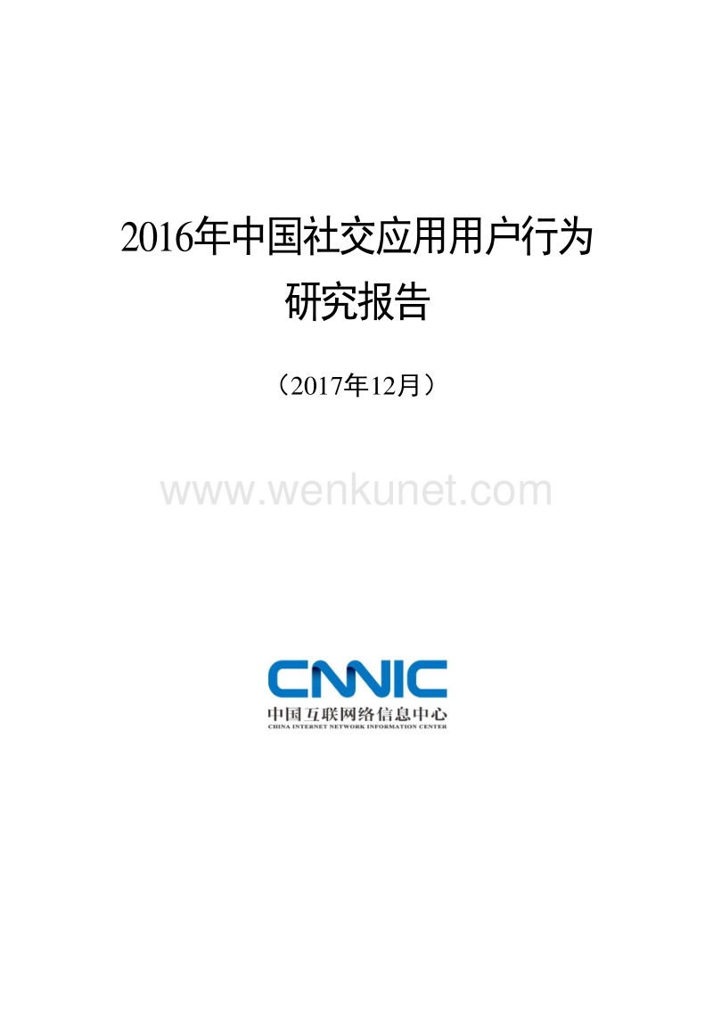 CNNIC：2016年中国社交应用用户行为研究报告.pdf_第1页