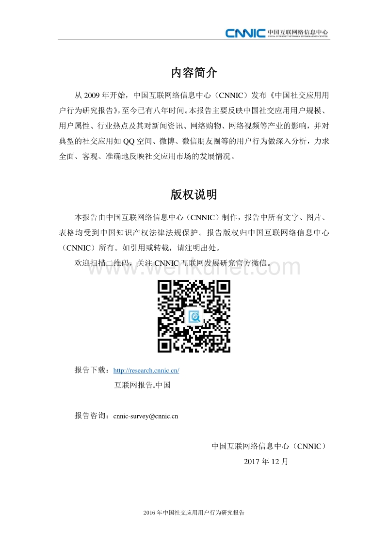 CNNIC：2016年中国社交应用用户行为研究报告.pdf_第3页
