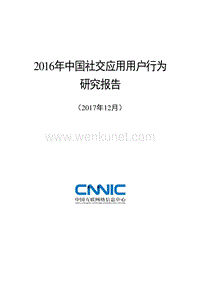 CNNIC：2016年中国社交应用用户行为研究报告.pdf