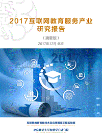 2017互联网教育服务产业研究报告(摘要版).pdf