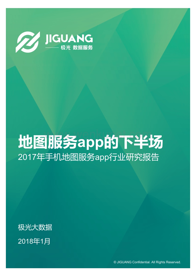 极光大数据：2017年手机地图服务app行业研究报告.pdf_第1页