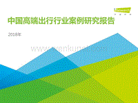 2018年中国高端出行行业案例研究报告.pdf
