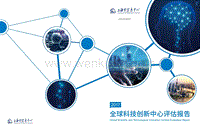上海市信息中心：2017全球科技创新中心评估报告.pdf