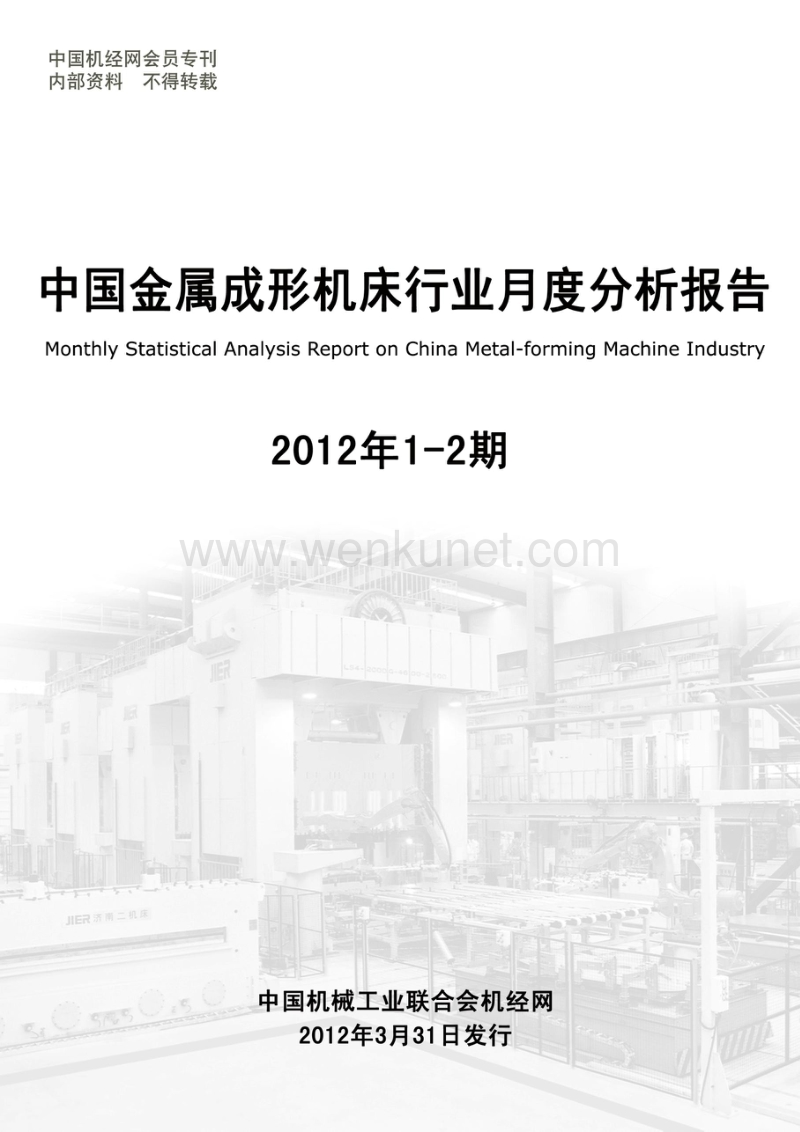 2012年1-2月中国金属成形机床行业月度分析报告.pdf_第1页